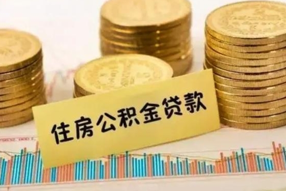 阿勒泰有什么方法可以取公积金吗（有什么方法可以取住房公积金）